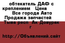 обтекатель ДАФ с креплением › Цена ­ 20 000 - Все города Авто » Продажа запчастей   . Тыва респ.,Ак-Довурак г.